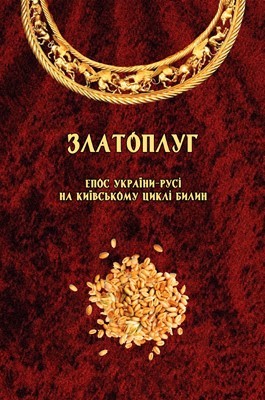 Златоплуг: епос України-Русі на київському циклі билин (уривки) 1 26898 hrebeniuk viktor zlatopluh epos ukrainy rusi na kyivskomu tsykli bylyn uryvky завантажити в PDF, DJVU, Epub, Fb2 та TxT форматах