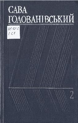 2690 holovanivskyi sava tvory v trokh tomakh tom 2 завантажити в PDF, DJVU, Epub, Fb2 та TxT форматах