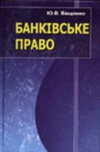 Посібник «Банківське право»