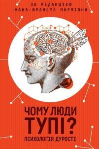 Посібник «Чому люди тупі? Психологія дурості»