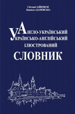 Англо-український, українсько-англійський ілюстрований словник