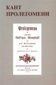 Пролеґомени до кожної майбутньої метафізики, яка зможе виступати як наука