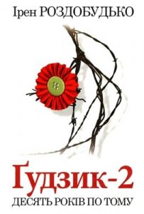Роман «Ґудзик-2. Десять років по тому»