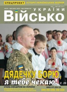 Журнал «Військо України» 2017, №02 (196)