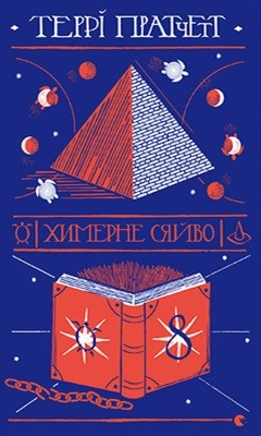 Роман «Химерне сяйво» 1 Роман «Химерне сяйво»