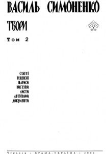 Стаття «Твори. Том 2. Статті, рецензії, нариси, витупи, листи, автографи, документи»