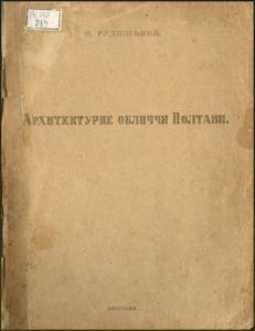 Архитектурне обличчя Полтави