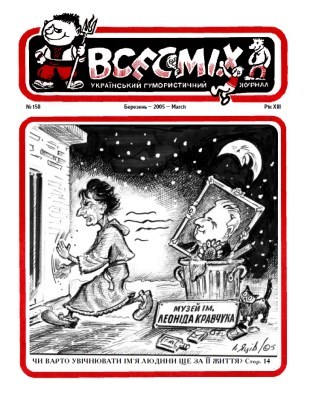 Журнал «Всесміх» 2005, №03 (158)