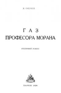 26915 okuniv yakiv haz profesora morana завантажити в PDF, DJVU, Epub, Fb2 та TxT форматах