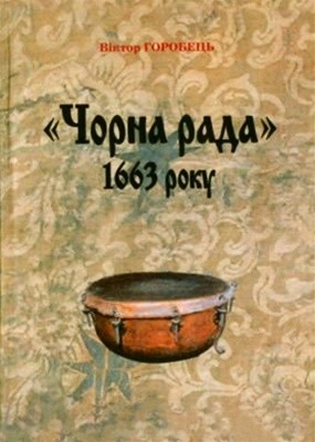 2692 horobets viktor mykolaiovych chorna rada 1663 roku peredumovy rezultaty naslidky завантажити в PDF, DJVU, Epub, Fb2 та TxT форматах