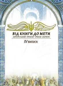 Від книги до мети. Випуск 4
