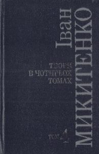 Твори в чотирьох томах. Том 4