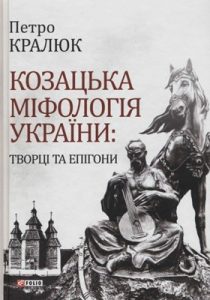 Козацька міфологія України: творці та епігони