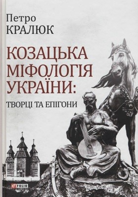 Козацька міфологія України: творці та епігони 1 Козацька міфологія України: творці та епігони