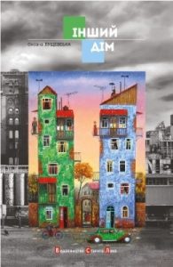 Повість «Інший дім»