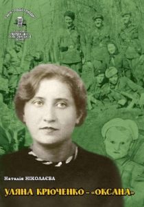 Серія «Події і люди». Книга 23. Ніколаєва Н. Уляна Крюченко – «Оксана»