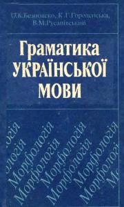 Підручник «Граматика української мови. Морфологія»