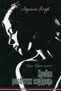 Роман «Країна розбитих сердець»