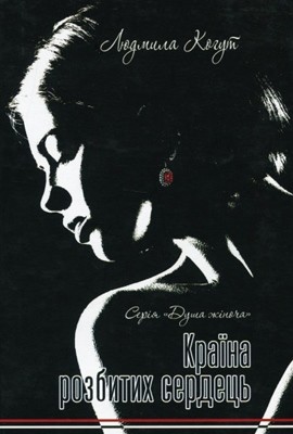 Роман «Країна розбитих сердець» 1 Роман «Країна розбитих сердець»