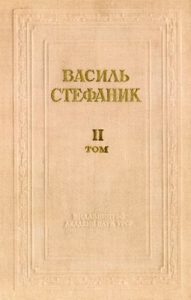 Повне зібрання творів в трьох томах. Том 2