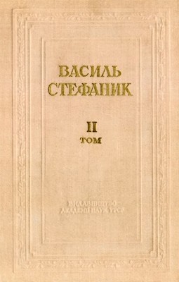 Повне зібрання творів в трьох томах. Том 2