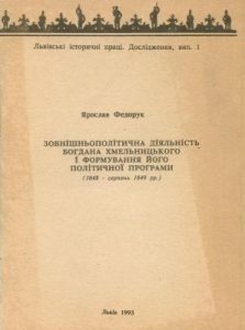 Зовнішньополітична діяльність Богдана Хмельницького і формування його політичної програми (1648 – серпень 1649 рр.)