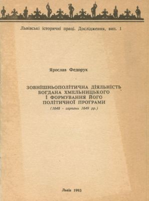 Зовнішньополітична діяльність Богдана Хмельницького і формування його політичної програми (1648 - серпень 1649 рр.) 1 26939 fedoruk yaroslav zovnishnopolitychna diialnist bohdana khmelnytskoho i formuvannia ioho politychnoi prohramy 1648 s завантажити в PDF, DJVU, Epub, Fb2 та TxT форматах