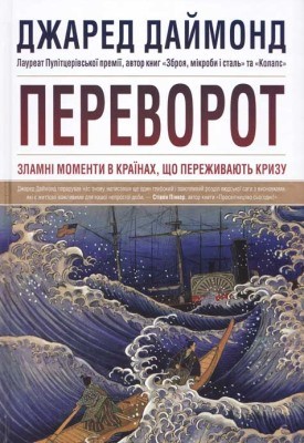 2694 daimond dzhared perevorot zlamni momenty v krainakh scho perezhyvaiut kryzu завантажити в PDF, DJVU, Epub, Fb2 та TxT форматах