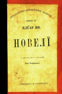 Новелї (вид. 1898) 1 Новелї (вид. 1898)