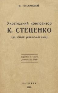 Стаття «Український композитор К. Стеценко»