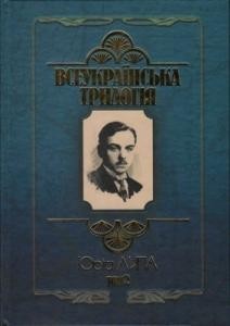 26948 lypa vseukrainska trylohiia tom 2 завантажити в PDF, DJVU, Epub, Fb2 та TxT форматах