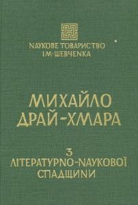 26951 naukove tovarystvo imeni shevchenka zapysky tom 197 mykhailo drai khmara z literaturno naukovoi spadschyny завантажити в PDF, DJVU, Epub, Fb2 та TxT форматах