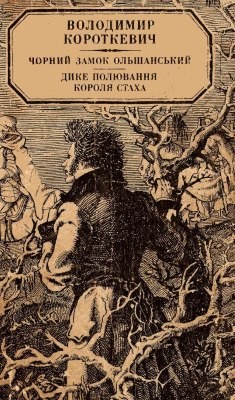 Повість «Дике полювання короля Стаха» 1 Повість «Дике полювання короля Стаха»