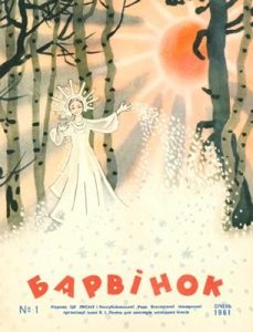 Журнал «Барвінок» 1961, №01