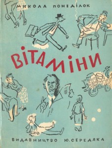 Оповідання «Вітаміни»