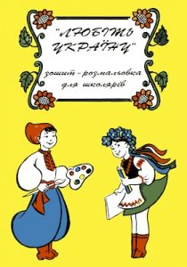 Любіть Україну: Зошит-розмальовка для школярів