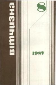 Журнал «Вітчизна» 1987, №08