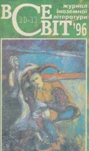 Журнал «Всесвіт» 1996, №10-11 (814-815)