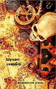 Оповідання «Шукачі скарбів»