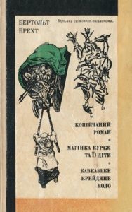 Копійчаний роман. Матінка Кураж та її діти. Кавказьке крейдяне коло