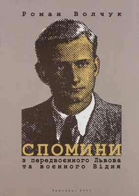 Спомини з передвоєнного Львова та воєнного Відня (вид. 2011)