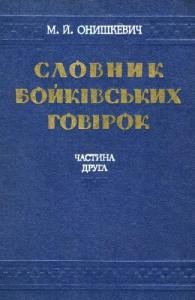 26972 onyshkevych mykhailo slovnyk boikivskykh hovirok chastyna ii o ya завантажити в PDF, DJVU, Epub, Fb2 та TxT форматах