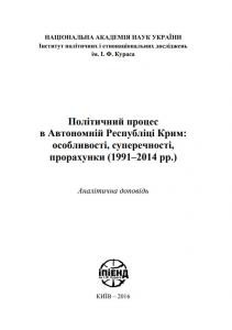 26973 horbatiuk mykola volodymyrovych vplyv nelehalnykh politychnykh aktoriv na politychnu sytuatsiiu u avtonomnii respublitsi krym завантажити в PDF, DJVU, Epub, Fb2 та TxT форматах