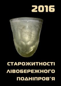 Збірник статей «Старожитності Лівобережного Подніпров’я – 2016»