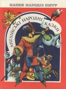 Англійські народні казки