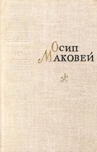 26978 makovei osyp poezii завантажити в PDF, DJVU, Epub, Fb2 та TxT форматах