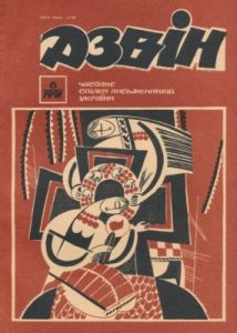 Журнал «Дзвін» 1991, №06 (560)