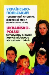 Українсько-польський тематичний словник жестової мови (для батьків та дітей) (укр., пол.)