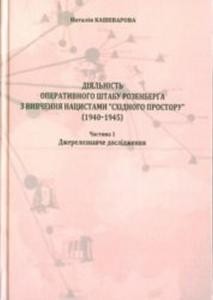 Діяльність Оперативного штабу Розенберґа з вивчення нацистами «східного простору» (1940–1945). Частина 1: Джерелознавче дослідження