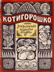 Котигорошко (збірка) (вид. 1975)